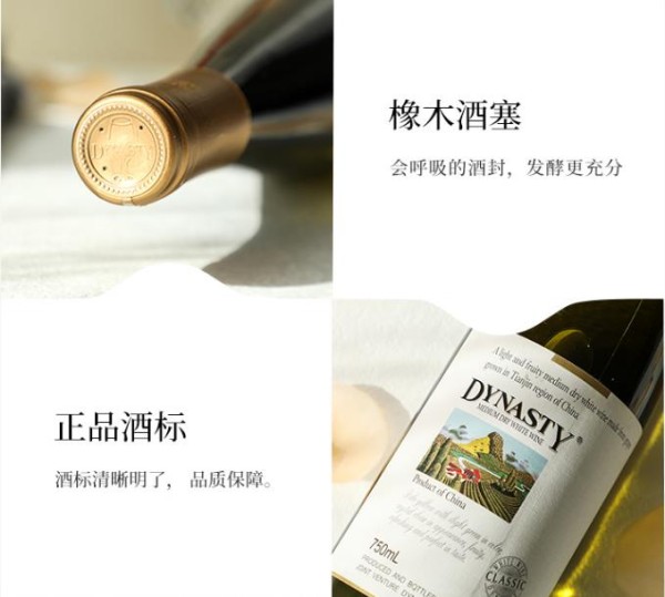王朝半干白葡萄酒（经典）实拍图3
