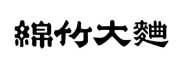 绵竹大曲