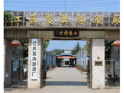 江苏双沟酿酒厂图1