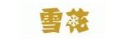 雪花啤酒