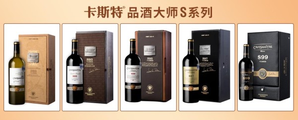 卡斯特品酒大师S系列