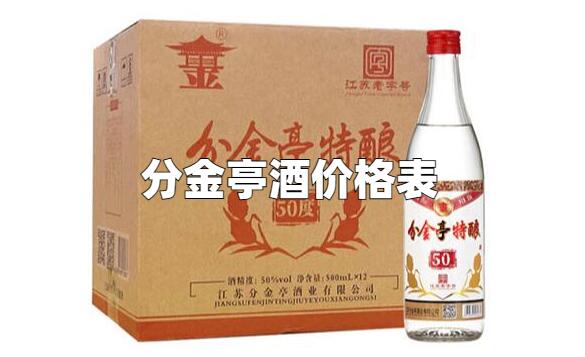 分金亭酒价格表