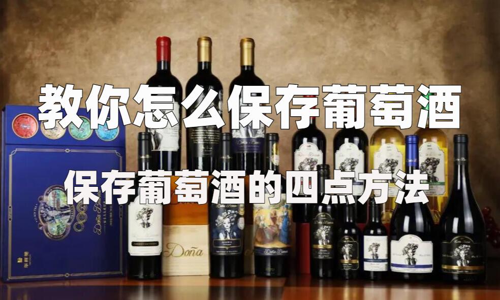 怎么保存葡萄酒