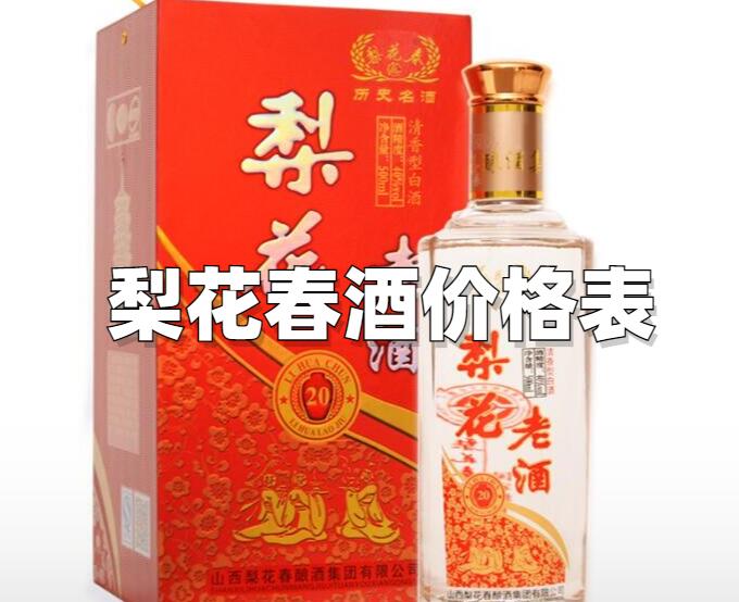 梨花春白酒价格表