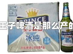 王子啤酒是哪里产的，王子和青岛啤酒是什么关系？