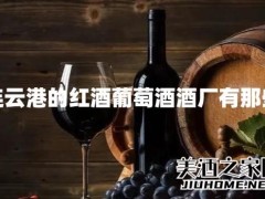 连云港的红酒葡萄酒酒厂有那些，连云港葡萄酒厂