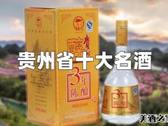 贵州省十大名酒品牌，贵州有哪些名酒