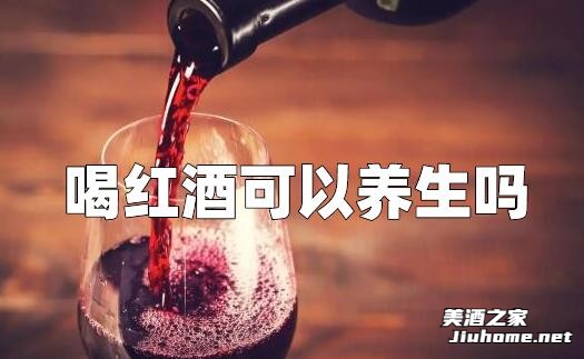 喝什么样的红酒可以养生