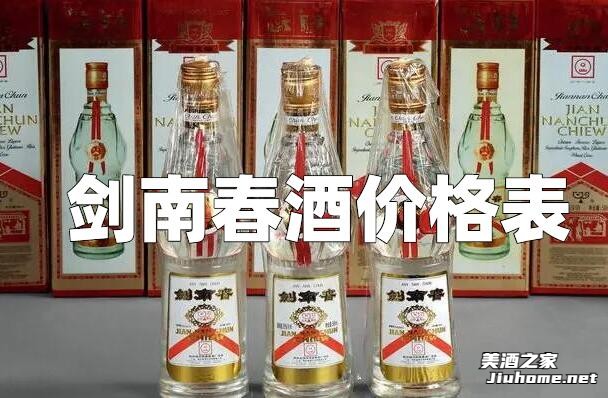 剑南春酒价格表