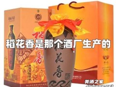 稻花香酒怎么样？稻花香是那个酒厂生产的？