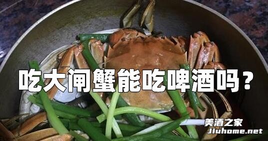 吃大闸蟹和螃蟹能吃啤酒吗