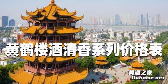 黄鹤楼酒清香系列价格表