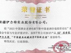 伊力王酒 荣获“中国最具投资收藏价值新名酒”荣誉称号