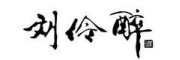刘伶醉