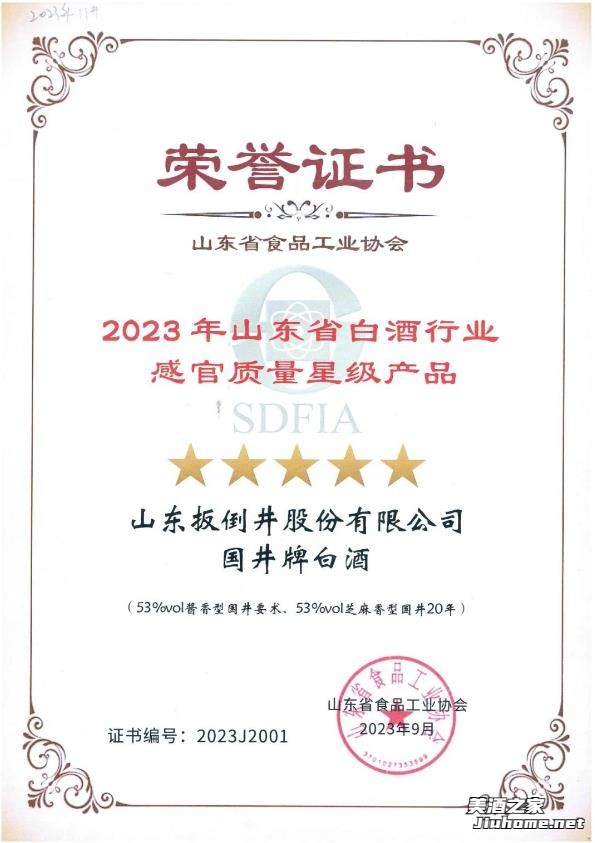 国井集团荣获2022年度山东省白酒企业综合实力评价榜TOP1