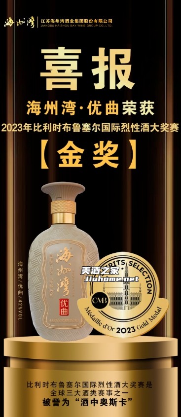 海州湾酒再获布鲁塞尔烈性酒大赛“金奖”荣耀！