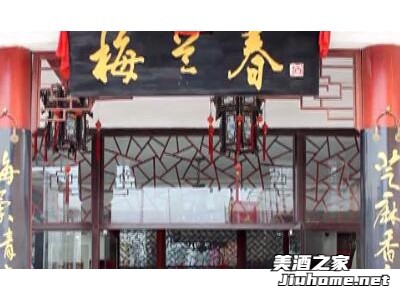 梅兰春酒厂图1