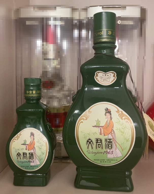 文君酒1963实拍图