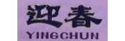 迎春酒