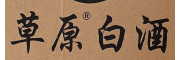 草原酒